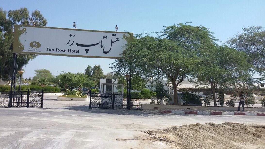 تور کیش هتل تاپ رز پاییز ۹۶