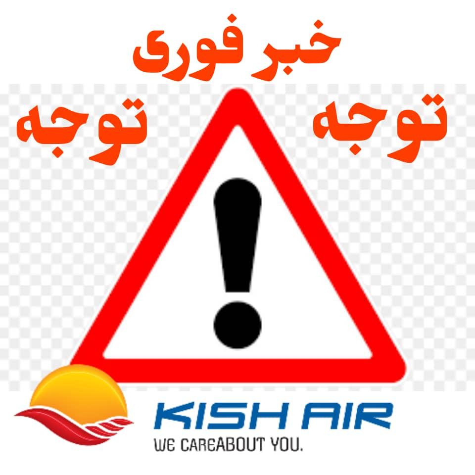 اطلاعیه شرکت هواپیمایی کیش