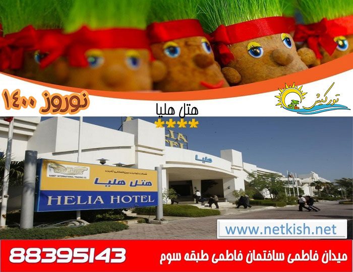 تور کیش هتل هلیا نوروز ۱۴۰۰ | قیمت تور کیش هتل هلیا نوروز ۱۴۰۰