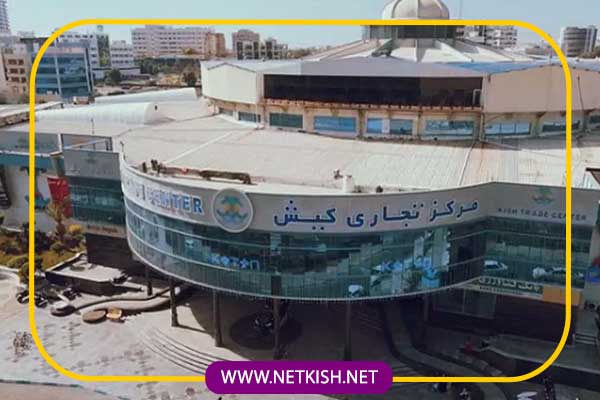 مرکز تجاری کیش