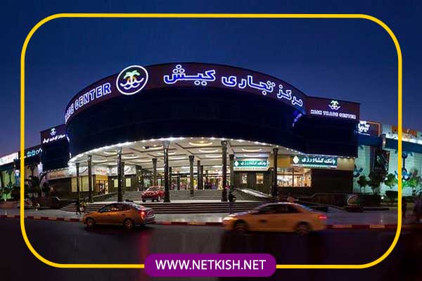 عکس مرکز تجاری کیش