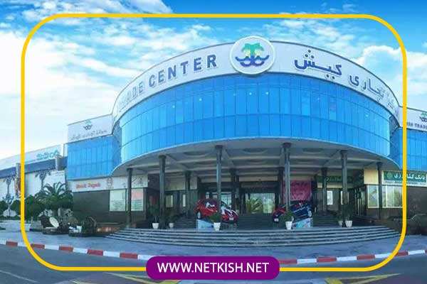 معماری مرکز تجاری کیش 