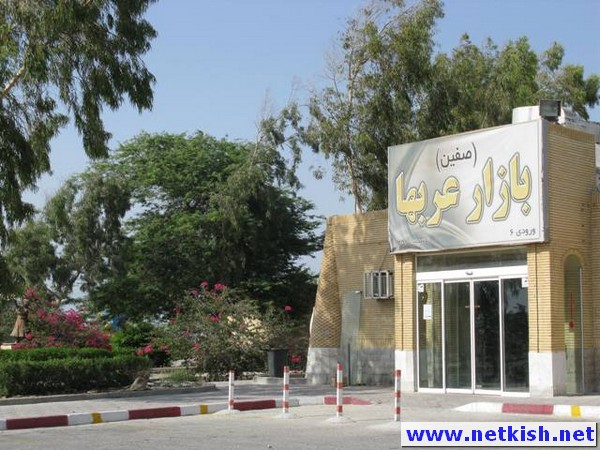 بازار صفین (عربها) کیش 4 بازار صفین (عربها) کیش