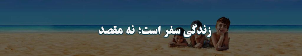 زندگی سفر است