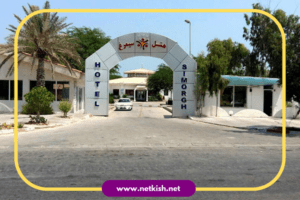 هتل سیمرغ کیش 
