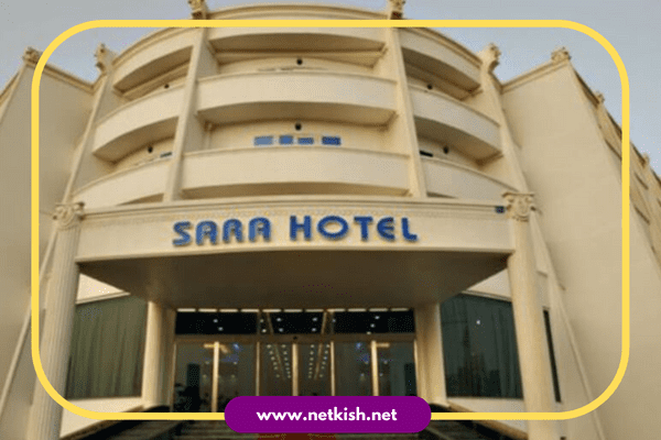 هتل سارا کیش | تلفن+تصاویر+آدرس