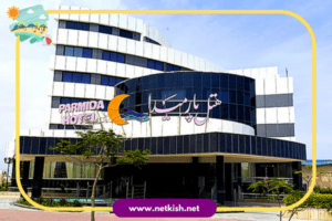 تور کیش هتل پارمیدا