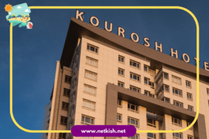 تور کیش هتل کوروش