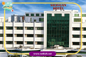 تور کیش هتل شایگان