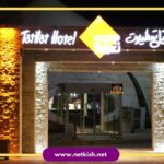 تور کیش هتل تعطیلات