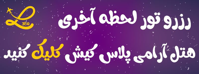 هتل آرامیس پلاس کیش 2 هتل آرامیس پلاس کیش