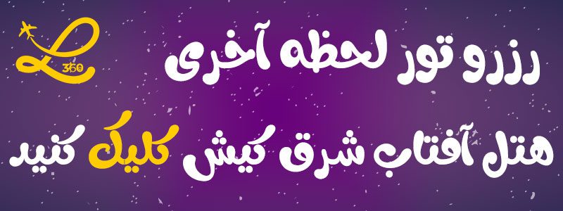 هتل آفتاب شرق کیش