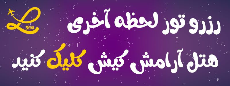 هتل آرامش کیش