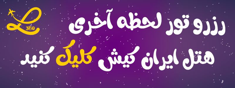 هتل ایران کیش