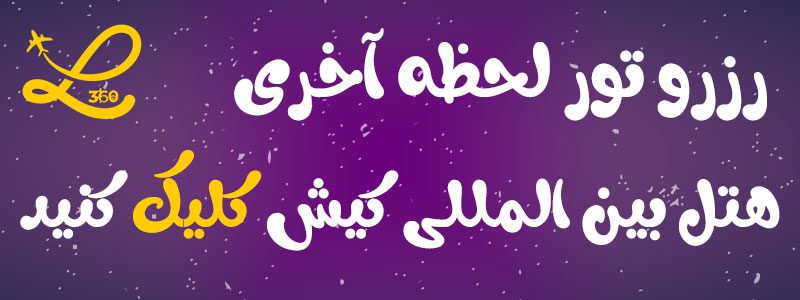 تور-کیش-هتل-بین-المللی