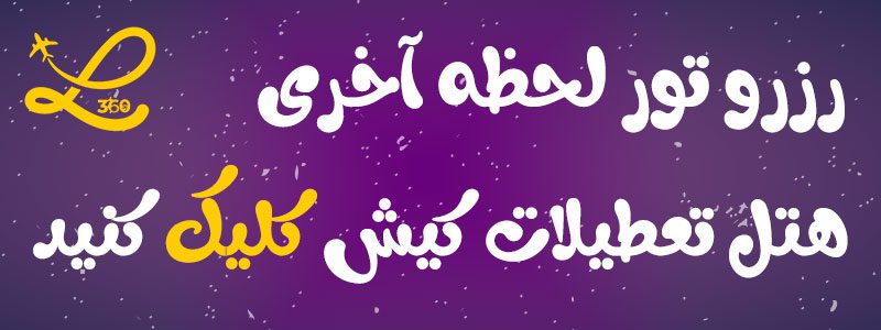 هتل تعطیلات کیش 1 هتل تعطیلات کیش