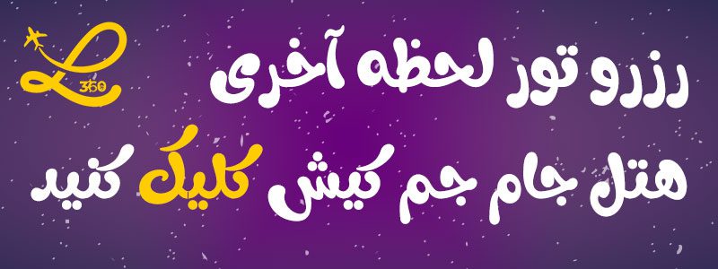 هتل جام جم کیش