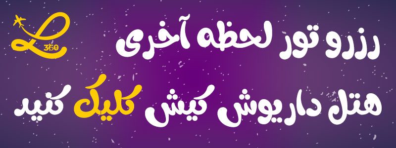 هتل داریوش کیش