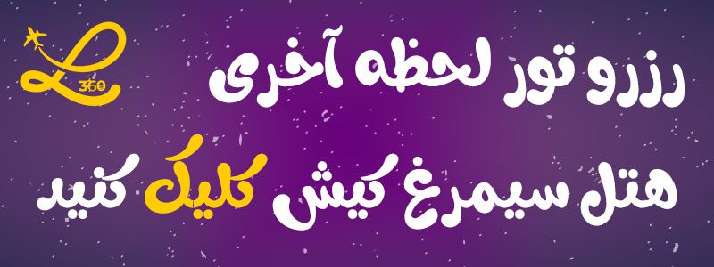 هتل سیمرغ کیش