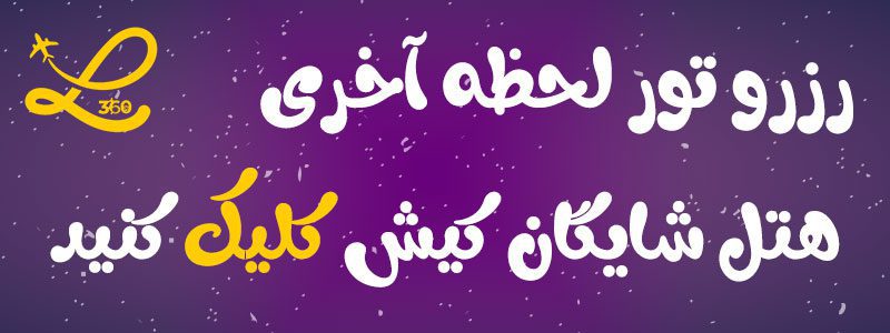 هتل شایگان کیش 2 هتل شایگان کیش