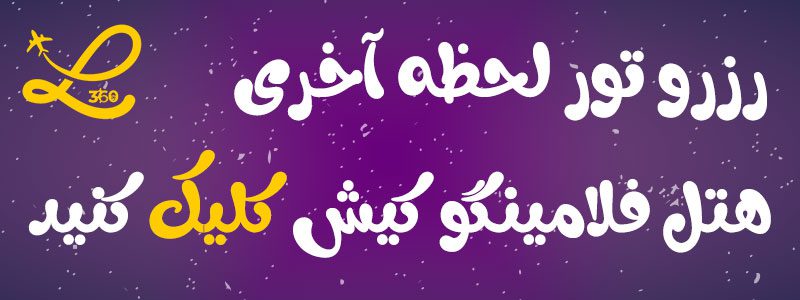 هتل فلامینگو کیش 2 هتل فلامینگو کیش