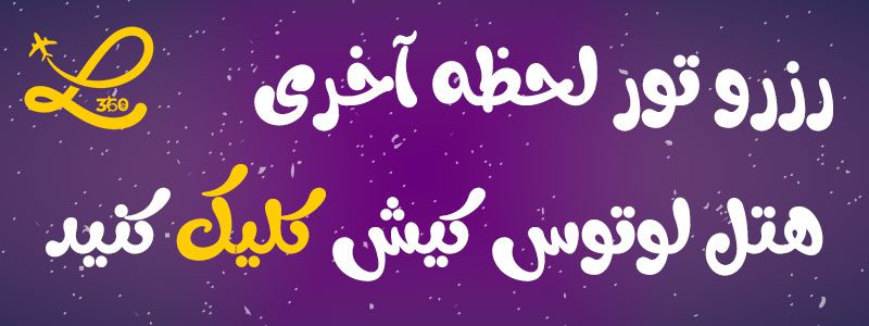 هتل لوتوس کیش