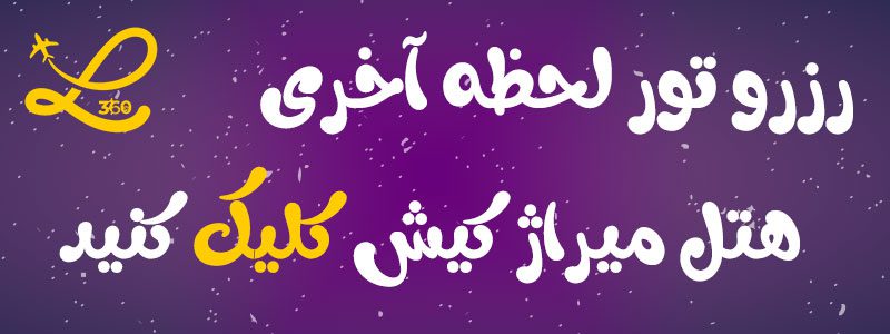 هتل میراژ کیش 2 هتل میراژ کیش
