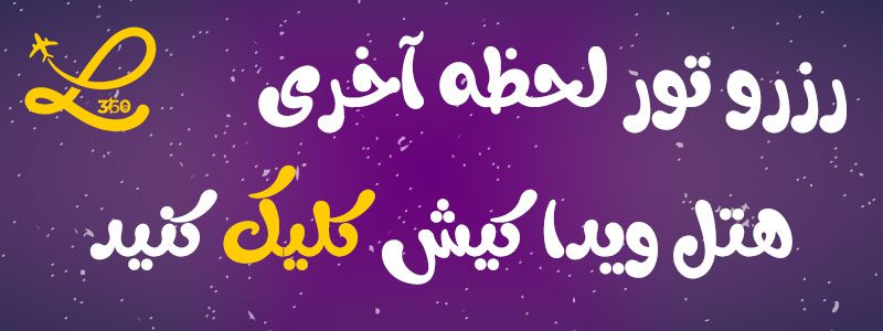هتل ویدا کیش