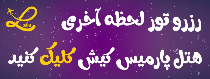هتل پارمیس کیش 1 هتل پارمیس کیش