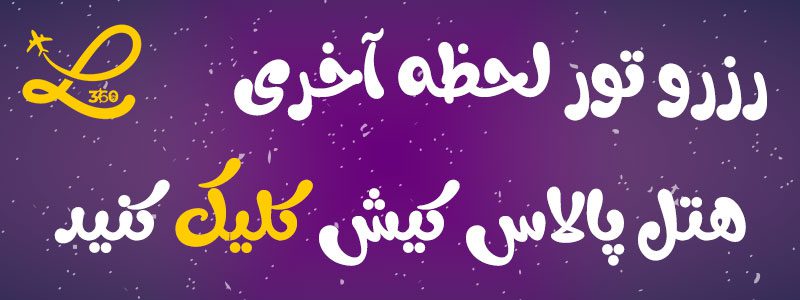 هتل پالاس کیش 2 هتل پالاس کیش