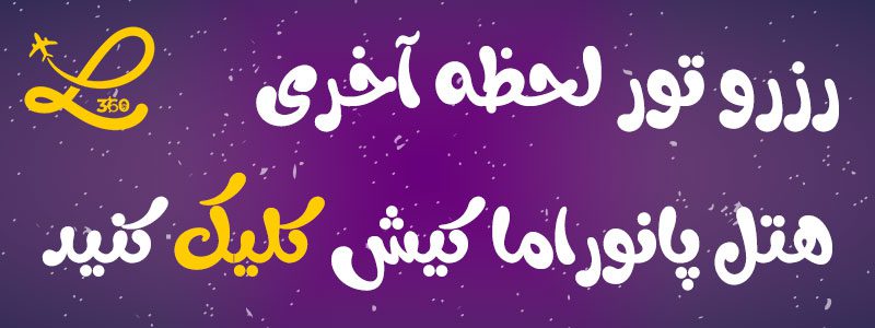 هتل پانوراما کیش