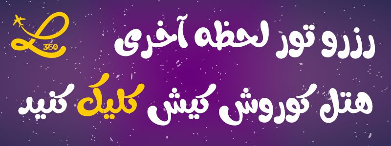 هتل کوروش کیش