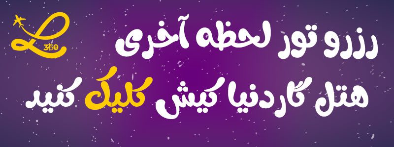 هتل گاردنیا کیش 2 هتل گاردنیا کیش