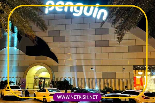 فاز دوم پارک پنگوئن کیش