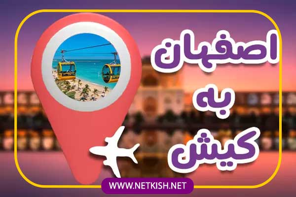 تور کیش از اصفهان