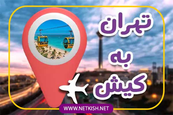 تور کیش از تهران