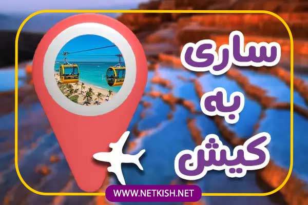 تور کیش از ساری | تور لحظه آخری کیش از ساری ۱۴۰۲