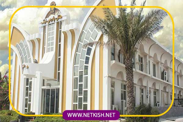 تور کیش هتل پارس نیک 2 قوانین و مقررات تور کیش هتل پارس نیک