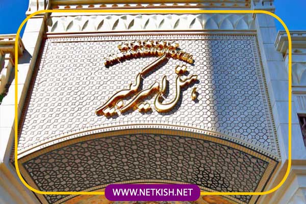 تور نوروزی هتل امیر کبیر