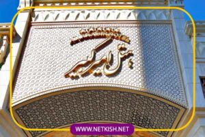 تور نوروزی هتل امیر کبیر