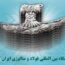 نمایشگاه بین المللی فولاد و متالوژی ایران کیش