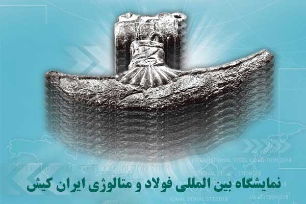 نمایشگاه بین المللی فولاد و متالوژی ایران کیش