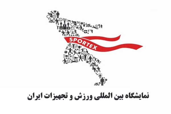 رزرو تور نمایشگاه بین المللی ورزش و تجهیزات ورزشی ایران
