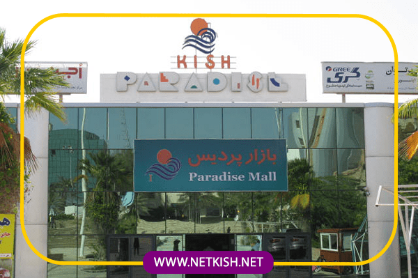 نحوه رزرو هتل و خدمات سفر از آژانس نت کیش