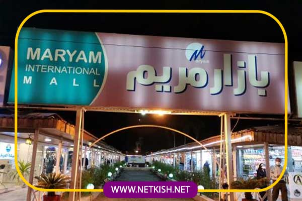 بازار مریم کیش