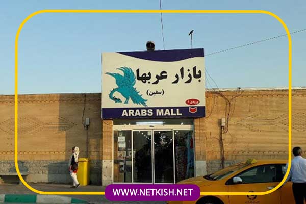 تاریخچه بازار صفین کیش