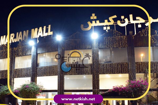 دسترسی به بازار مرجان کیش