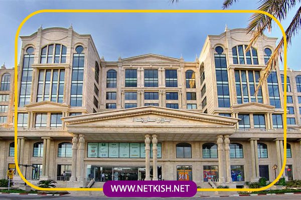مرکز خرید سارینا 1 کیش