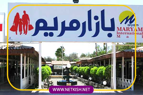 چرا باید از بازار مریم کیش دیدن کنید