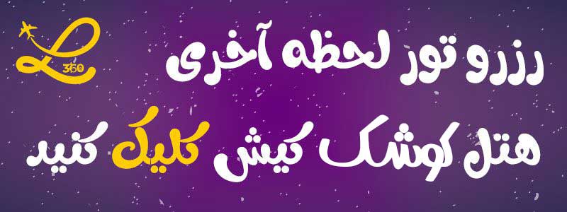 هتل کوشک کیش 2 تور کیش هتل کوشک